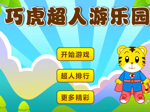 巧虎乐园小游戏：孩子们的小小冒险旅程，激发无限潜能
