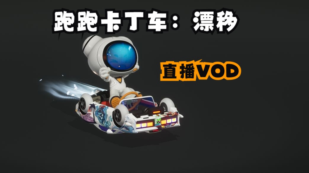 跑跑卡丁车无限变_跑跑卡丁车变速辅助_跑跑卡丁车变速