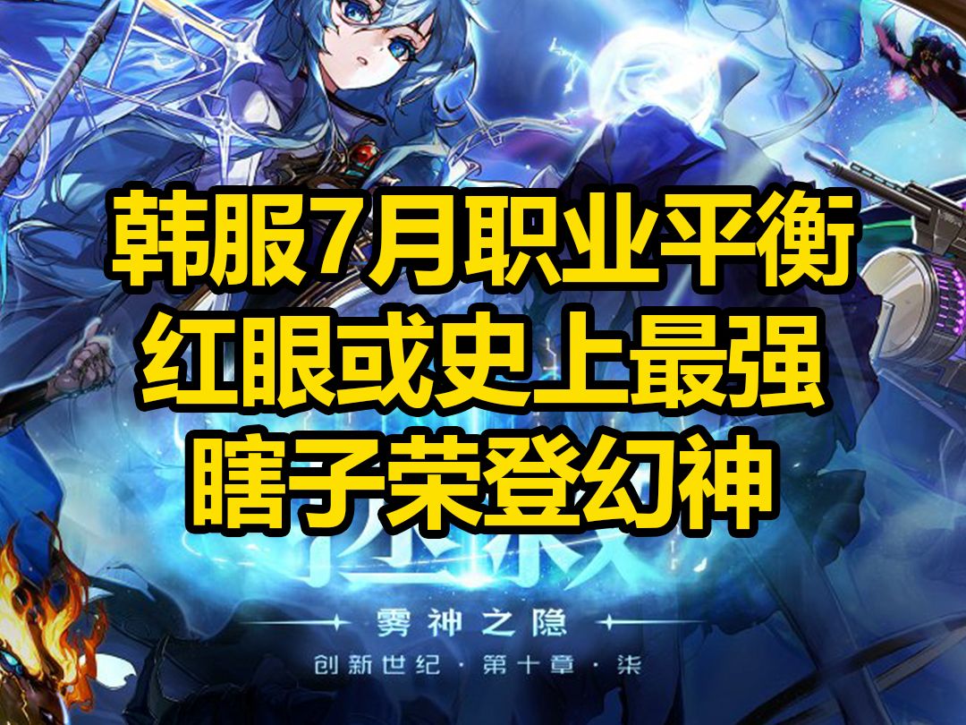dnf韩服职业最新排名_dnf韩服最新职业刷图排行榜_dnf2020韩服职业排行