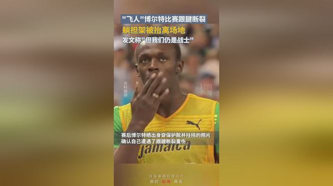 博尔特的训练_博尔特训练资料_博尔特的训练时间