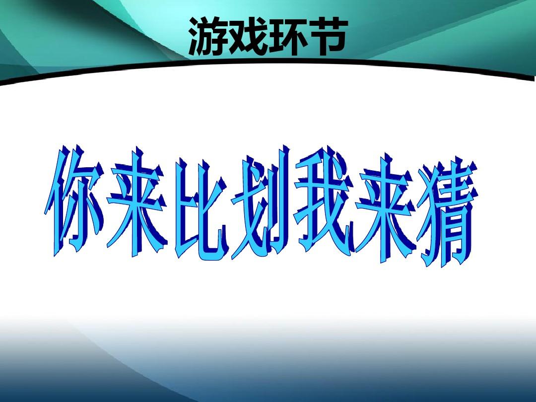 猜词语表演动作游戏有哪些_猜词语表演动作游戏教案_动作表演猜词语游戏