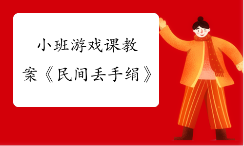 幼儿丢手绢游戏教案_游戏《丢手绢》教案_教案丢手绢幼儿游戏反思