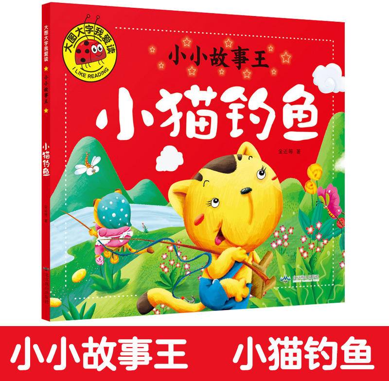 幼儿园小猫钓鱼故事-幼儿园小朋友齐聚操场听故事，小猫咪咪的钓鱼冒险之旅