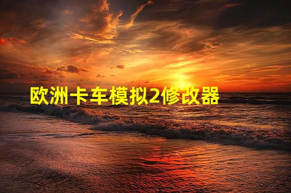 欧卡模拟驾驶手机版_欧洲卡车模拟2修改器3项_下载欧卡模拟器