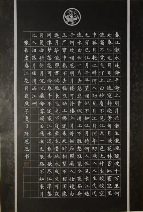 春江花月夜楷书作品_《月夜》楷书_春江花月夜的楷书