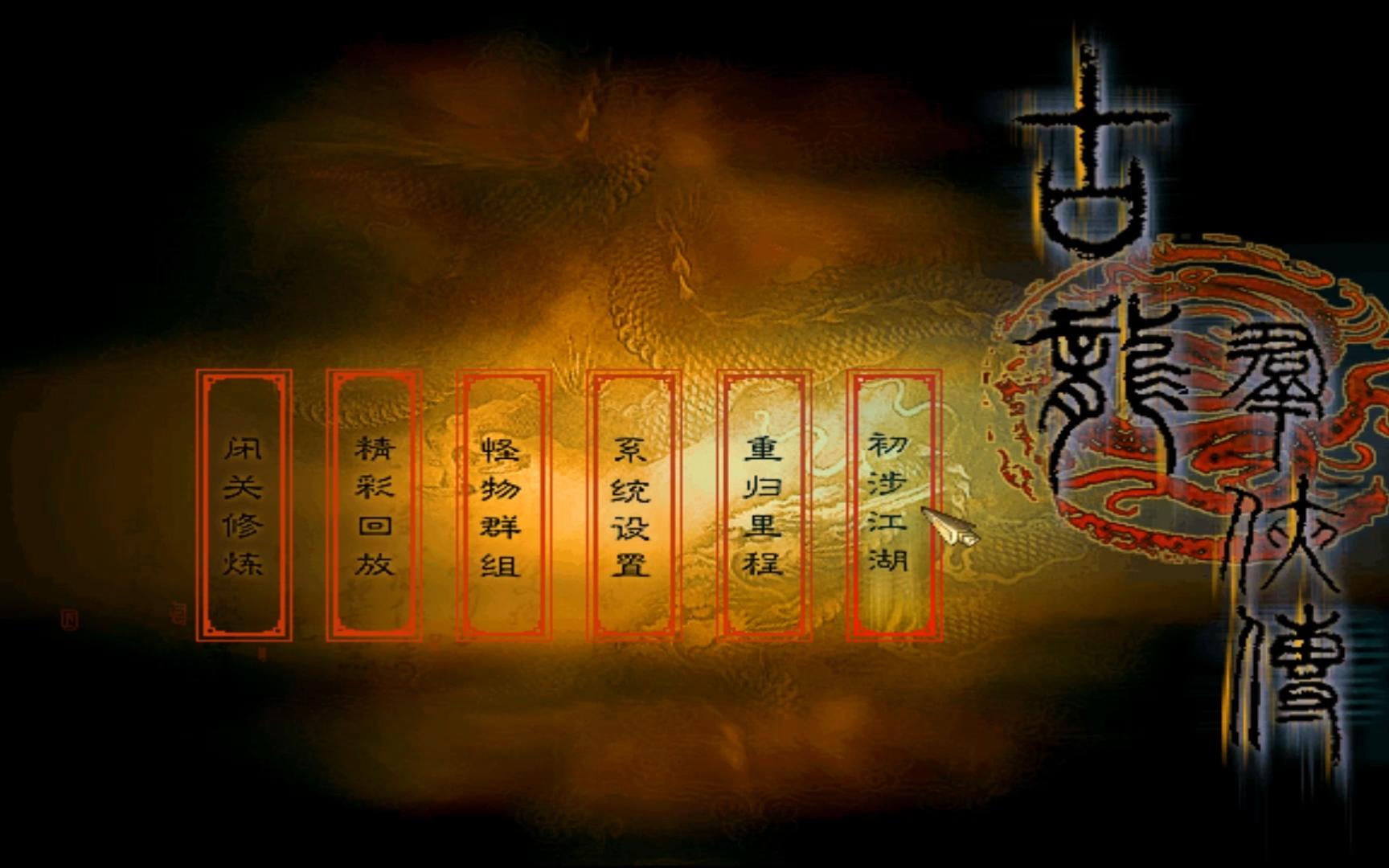 真古龙群侠传攻略-真古龙群侠传：热血江湖梦的起点，选角色、交朋友、做任务攻略
