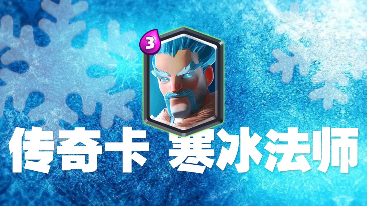 寒冰女巫解说视频：技能酷炫，冰雪覆盖战场，敌人无处可逃