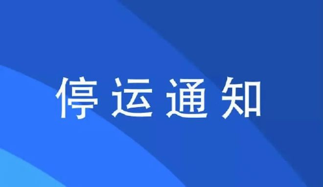 12306高铁停运公告-12306 宣布高铁停运，生活节奏被打乱，朋友圈一片哀嚎