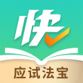 快提分安卓版