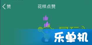 qq点赞游戏