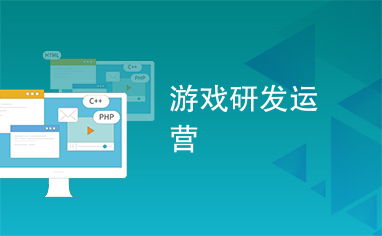 游戏研发运营