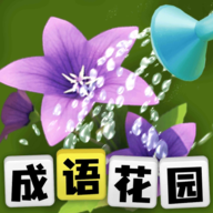 成语花园 
