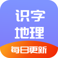 每日地理记学习 