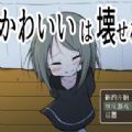 可爱能被毁坏全结局版 