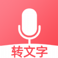听说录音转文字 