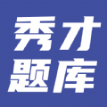 秀才题库 
