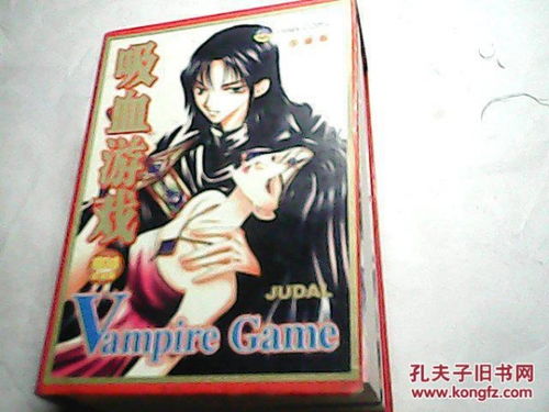吸血游戏漫画,命运交织的吸血鬼与猎人世界