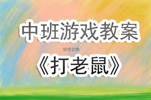 教案中游戏,创新游戏教案助力幼儿全面发展