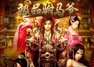 当朝驸马游戏,宫廷权谋与家族荣耀的较量