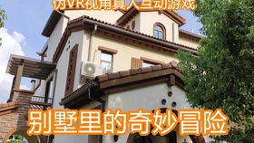 vr别墅游戏,VR别墅游戏体验全解析