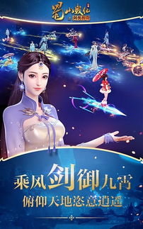 蜀山战纪之剑侠传奇游戏,剑指苍穹