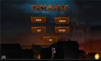 特斯拉塔游戏,揭秘科学巨匠的神秘遗产与冒险之旅
