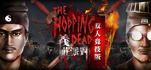 僵尸义庄游戏,探寻古宅秘境