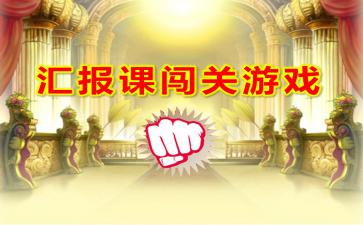 大班汇报课以游戏串联,大班汇报课活动新篇章”