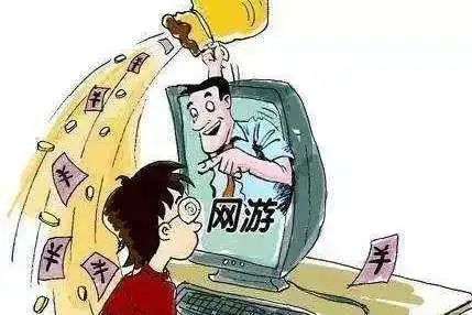 被游戏骗了,教你如何避免上当受骗