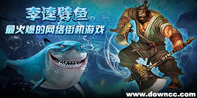 经典李逵捕鱼游戏,深海捕鱼乐趣无限