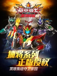 铠甲勇士游戏电视,重温经典童年回忆