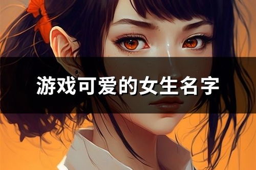 女孩网名游戏,女孩们的个性展示与情感寄托