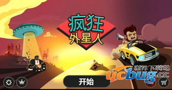 疯狂外星人游戏破解版