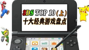 3ds十大游戏,盘点十大不可错过的游戏佳作