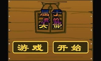 卷毛科游戏,揭秘冰雪巨兽的激战策略