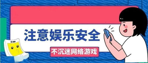 提醒游戏安全,揭秘网络游戏的潜在风险与安全攻略