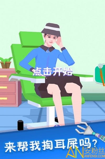 掏耳屎游戏,释放压力的全新体验