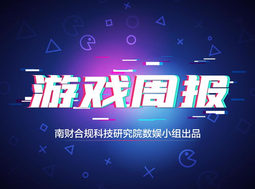 游戏周周报,政策调整、新游发布与市场热点回顾