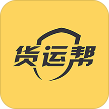 货运帮司机版 
