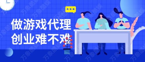 创业做游戏,从梦想到现实的攻略解析