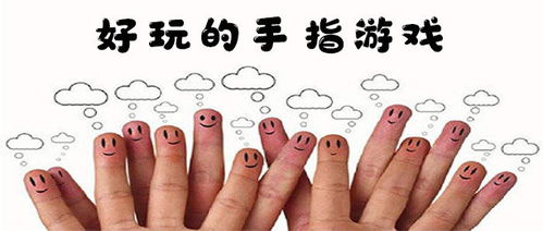 手指遮眼游戏,团队默契大考验”