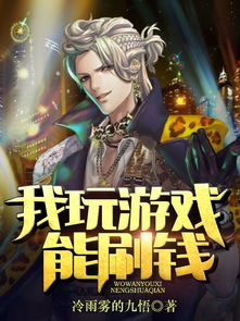 我玩游戏能刷钱,实现财富自由之旅